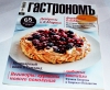 Кулинарный журнал "Гастрономъ"
