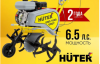 Культиватор бензиновый Huter GMC-1000 (Huter 6,5)