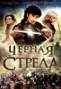 Мини-сериал «Черная стрела»