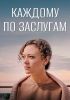 Мини-сериал "Каждому по заслугам"