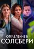 Мини-сериал "Отравления а Солсбери"