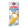 Мороженое "Настоящий пломбир" в вафельном рожке Русский холод