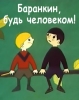 Мультфильм "Баранкин, будь человеком!" (1963)