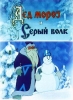 Мультфильм "Дед Мороз и серый волк" (1978)