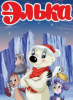 Мультфильм «Элька» (2007)