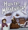 Мультфильм "- Ишь ты, Масленица!" (1985)