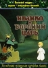 Мультфильм "Иванко и вороний царь" (1985)