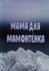 Мультфильм "Мама для мамонтенка" (1981)