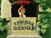 Мультфильм "Петя и Красная шапочка" (1958)