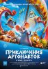 Мультфильм "Приключения аргонавтов" (2022)