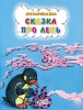 Мультфильм "Сказка про лень" (1976)