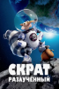 Мультфильм "Скрат: Разлучённый» (2016)