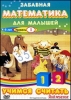 Мультфильм "Забавная математика для малышей: учимся считать, уровень 1" (2007)