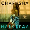 Музыкальный альбом Charusha - Навсегда (2016)