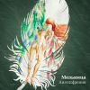 Музыкальный альбом Мельница - Ангелофрения (2012)