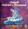 Музыкальный альбом Mike Rowland - Остров надежд и мечтаний (2004)