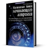 Книга "Настольная книга начинающего астролога. Руководство по составлению и интерпретации гороскопа"