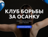 Онлайн-курс "Борьба за осанку" 3.0 Алёны Чарыковой