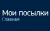Онлайн-сервис отслеживания посылок "Мои посылки" myparcels.ru
