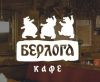 Кафе-бар "Берлога" (Нижний Новгород, Большая Покровская ул., 15А)