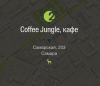 Кофейня "Coffee Jungle" (Самара, ул. Самарская, д. 203)