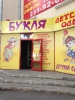 Магазин "Букля" (Челябинск, ул. Гагарина, д. 10)