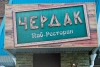 Паб-ресторан "Чердак" (Тольятти, ул. Дзержинского, 17а)