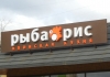 Ресторан "Рыба и Рис" в Люблино (Москва, ул. Совхозная улица, д. 41)