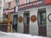 Ресторан "Журавлина" (Челябинск, ул. Кирова, д. 163)