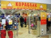 Сеть детских магазинов "Кораблик" (Москва)