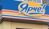 Сеть супермаркетов "Ярче!" (Новосибирск)