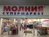 Супермаркет "Молния" (Копейск, пр-т Славы, д. 8, ТК "Слава")