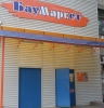 Торговая сеть товаров для ремонта "БауМаркет" (Тольятти, ул. Мира, 62)