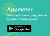 Приложение для мобильного заработка AppMeter для Android