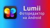 Приложение фоторедактор Lumii для Android