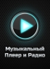 Приложение "Музыкальный плеер & Радио" для Вконтакте