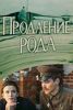 Фильм "Продление рода" (1988)