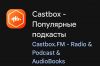Программа Castbox - Популярные подкасты для Android