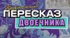 Программа "Краткий пересказ двоечника"