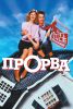 Фильм "Прорва" (1986)