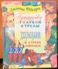 Книга "Путешествие голубой стрелы. Джельсомино в стране лжецов: сказки", Джанни Родари.