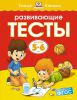 Развивающие тесты для детей 5-6 лет Ольга Земцова