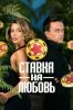 Реалити-шоу "Ставка на любовь"