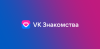 Сайт VK Знакомства vk.com/dating