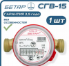 Счетчик воды Бетар СГВ-15