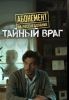 Сериал "Абонемент на расследование. Тайный враг"