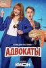 Сериал "Адвокаты"
