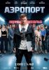 Сериал "Аэропорт"
