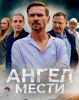 Сериал "Ангел мести"