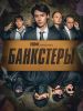 Сериал "Банкстеры"